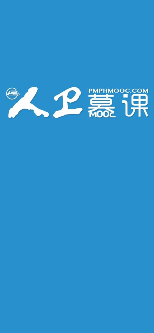 人卫慕课app