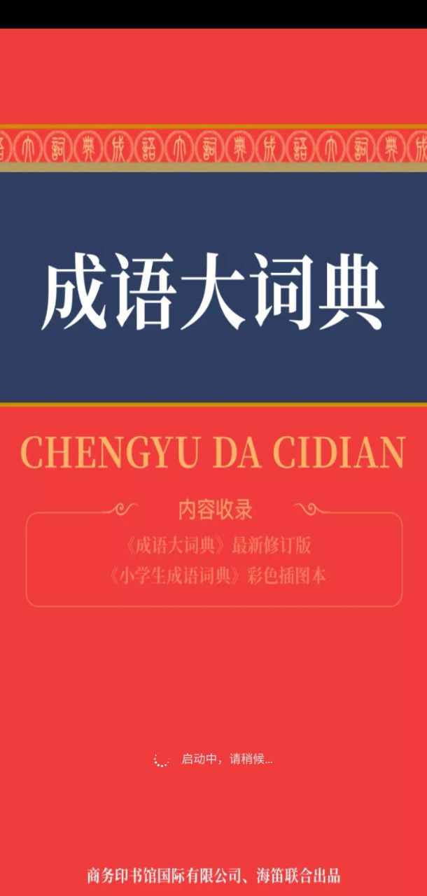 成语词典安卓下载
