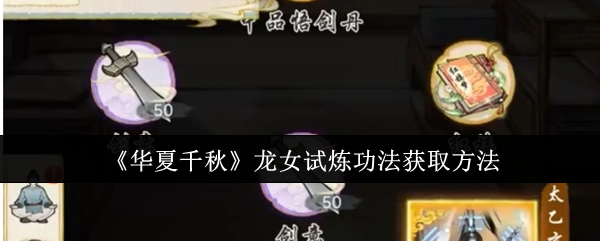 《华夏千秋》龙女试炼秘法获取全攻略