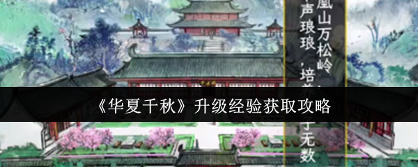 《华夏千秋》升级经验获取技巧大全