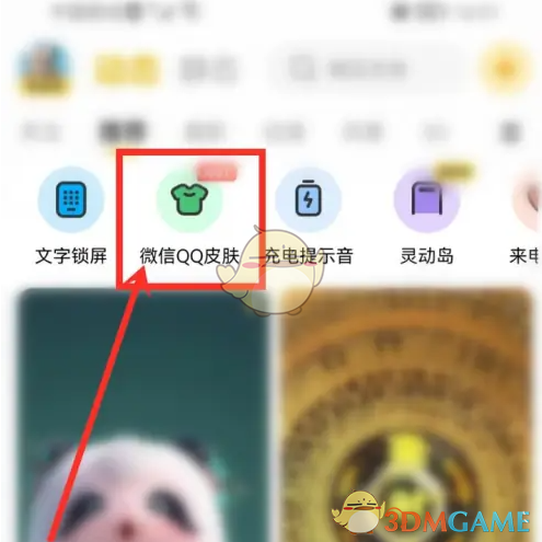 微信QQ皮肤选项