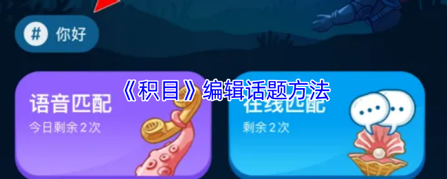 《积目》编辑话题技巧分享