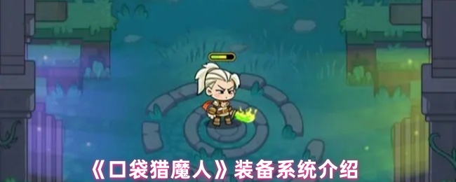 《口袋猎魔人》装备系统全面解析与应用技巧