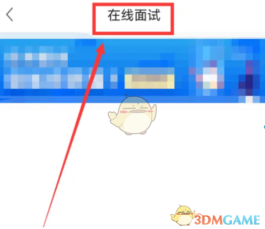 面试邀请详情