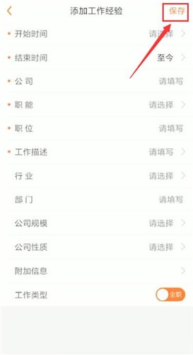 保存简历