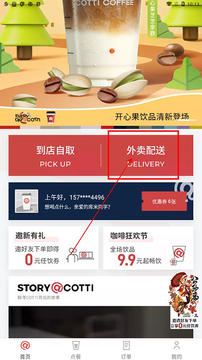 库迪咖啡APP外卖配送操作