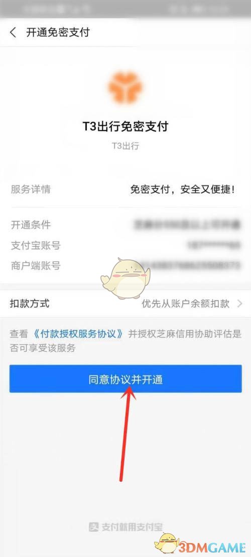 同意协议并开通