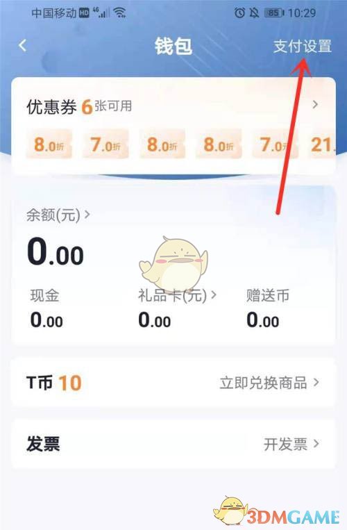 T3出行支付设置