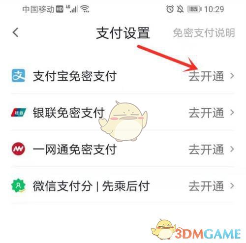 支付宝免密支付开通