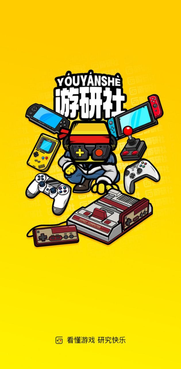 游研社下载