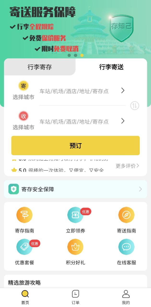 存知己寄存最新