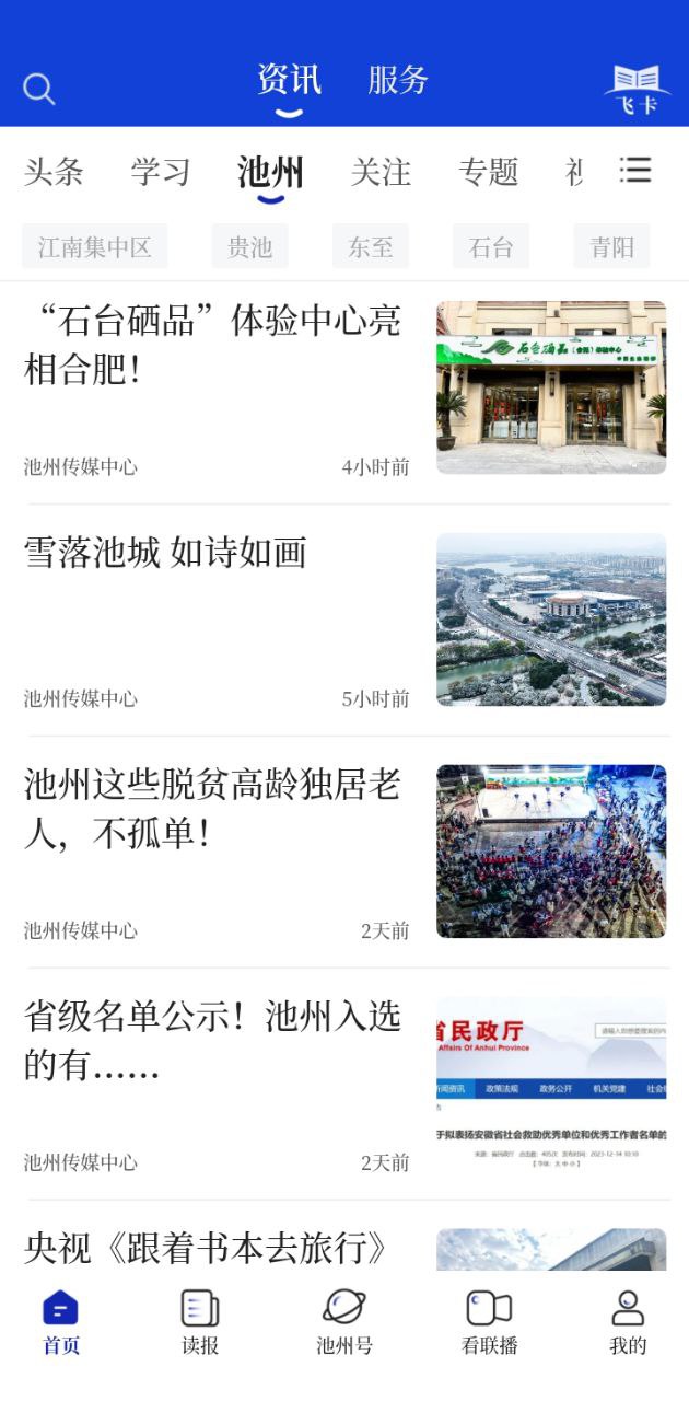 池州新闻软件app