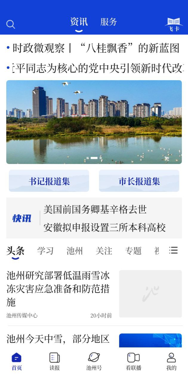 池州新闻软件app