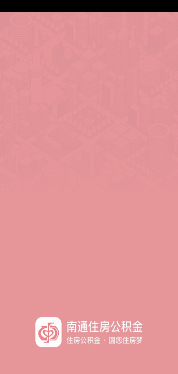 南通公积金Android版