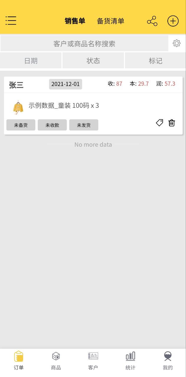 记订单安卓