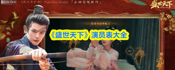《盛世天下》演员阵容全览