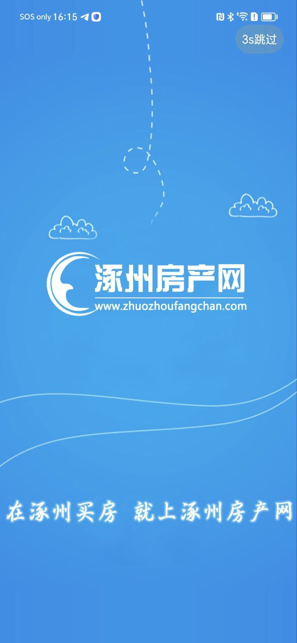 涿州房产网下载