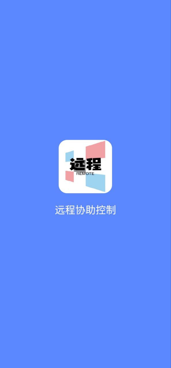远程协助控制安卓版