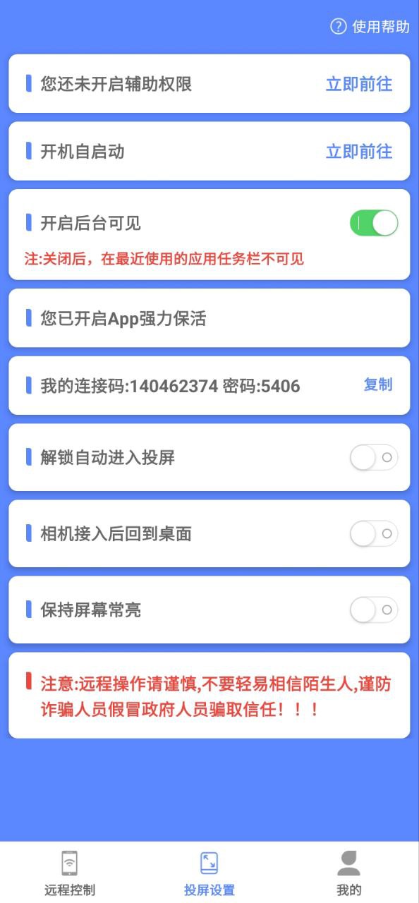 远程协助控制安卓版