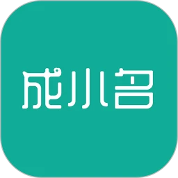 成小名app