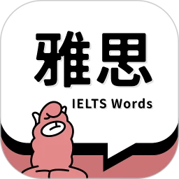 雅思斩单词最新