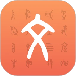 字源软件