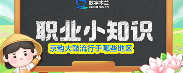 《支付宝》京韵大鼓的流行地区及其文化影响解析