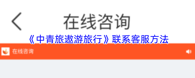 《中青旅遨游旅行》联系客服的有效途径