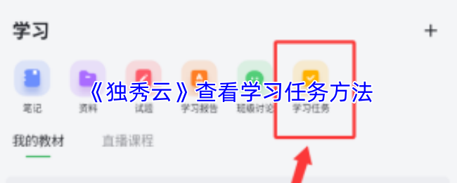 《独秀学堂》掌握学习任务的有效方法