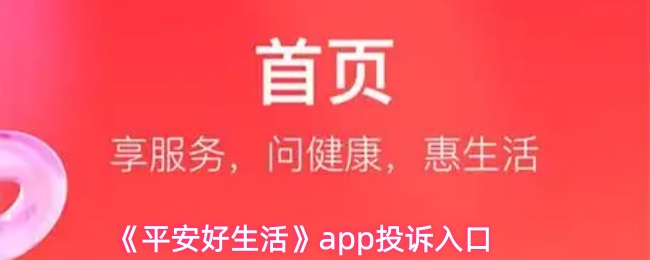 《平安好生活》pp投诉渠道指南