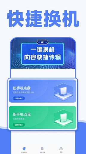 换机同步助手最新