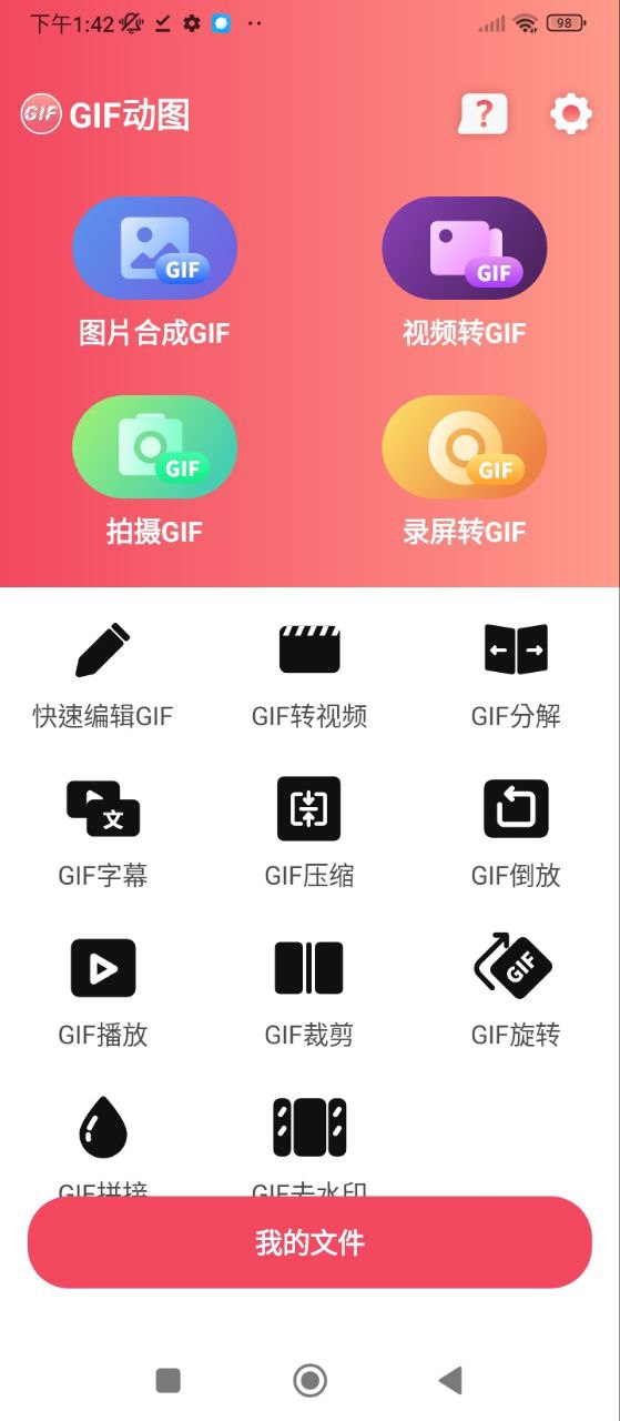 GIF动图制作Android版