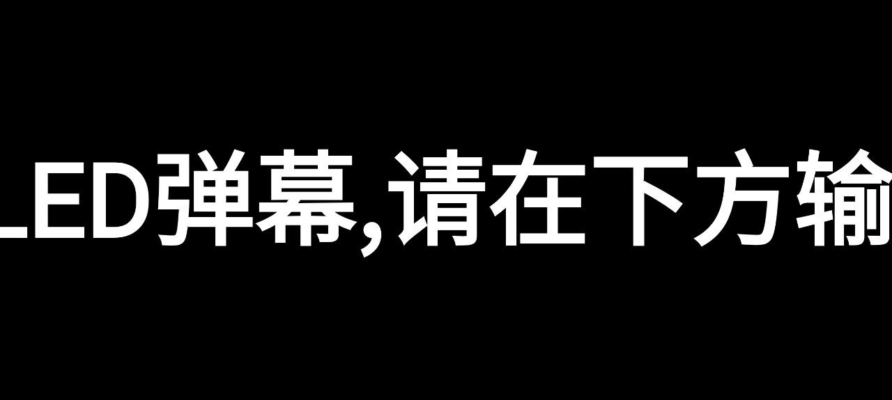 手持弹幕LED软件