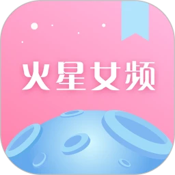 火星女频手机版