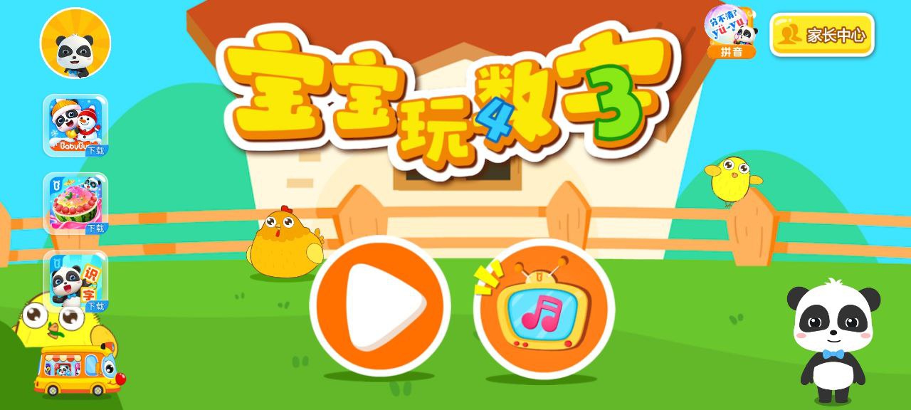 宝宝数字app