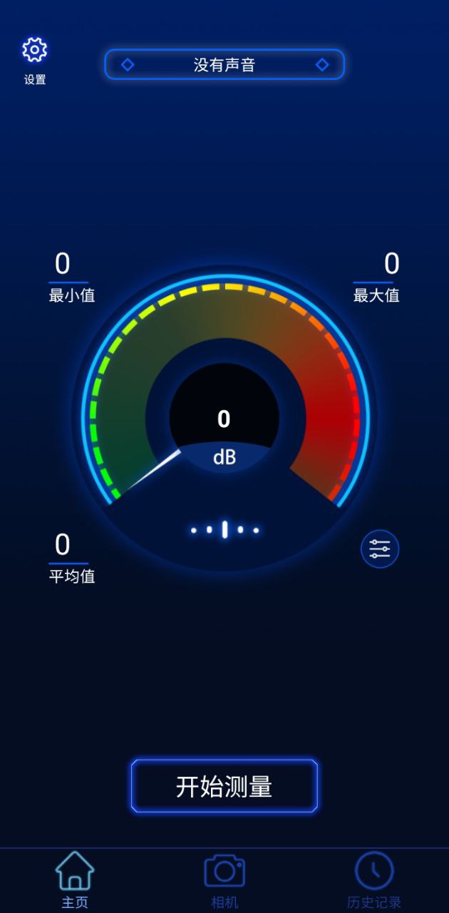 分贝噪音Android版
