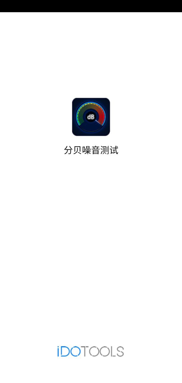 分贝噪音Android版