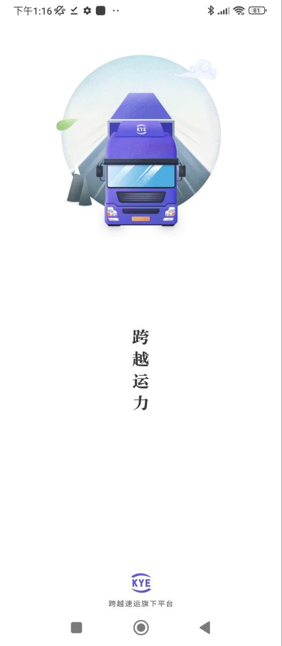跨越运力