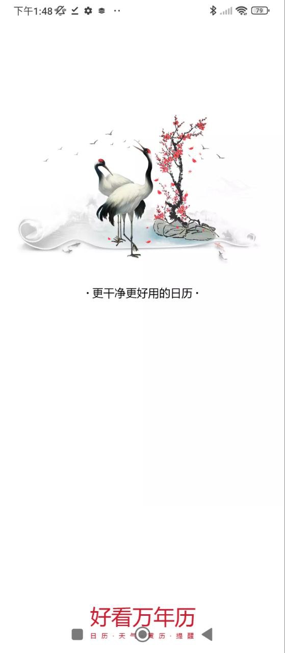 好看万年历app