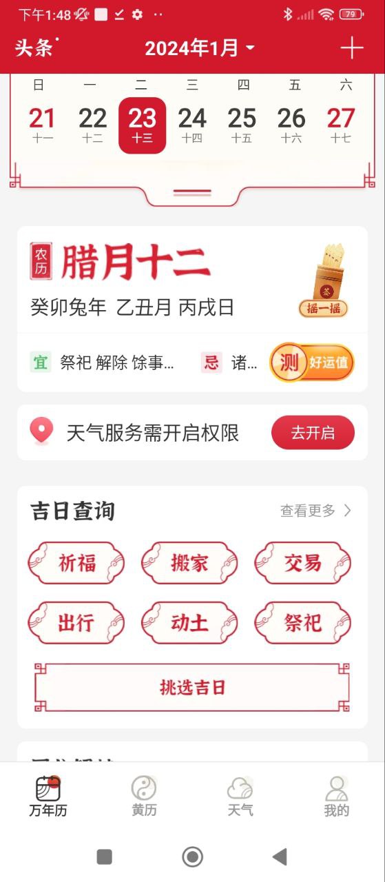 好看万年历app