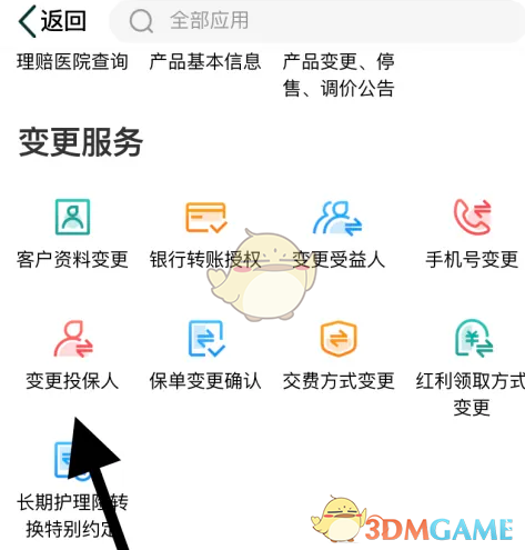 变更投保人操作