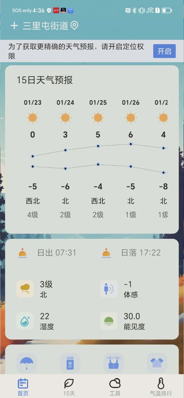 精准天气安卓下载