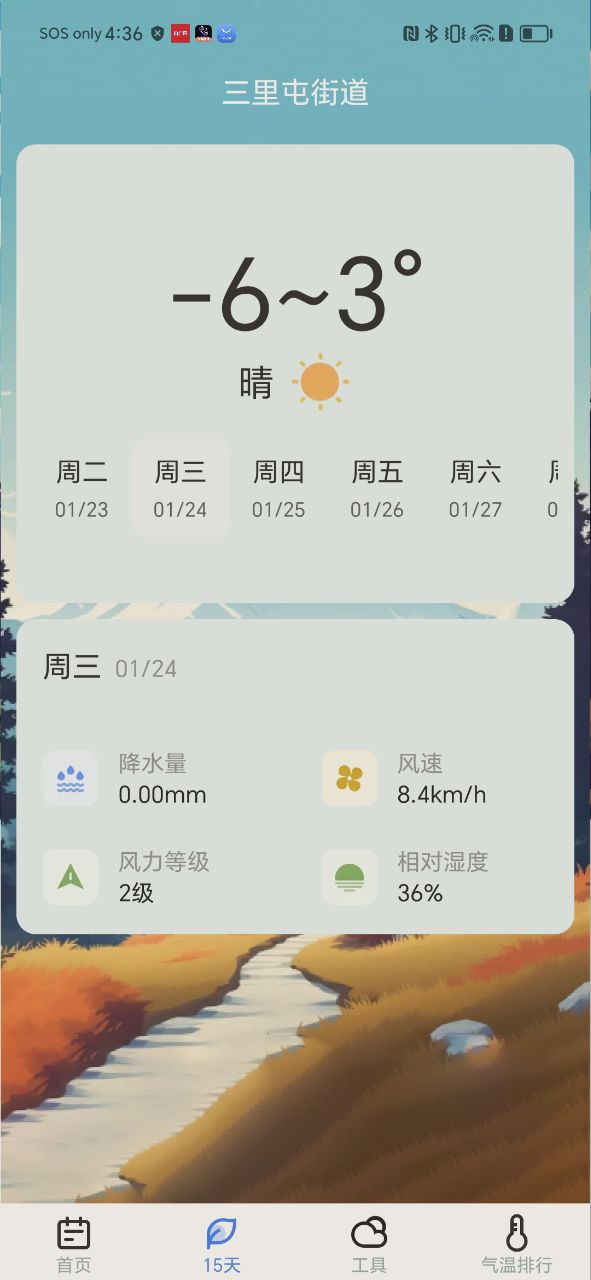 精准天气安卓下载