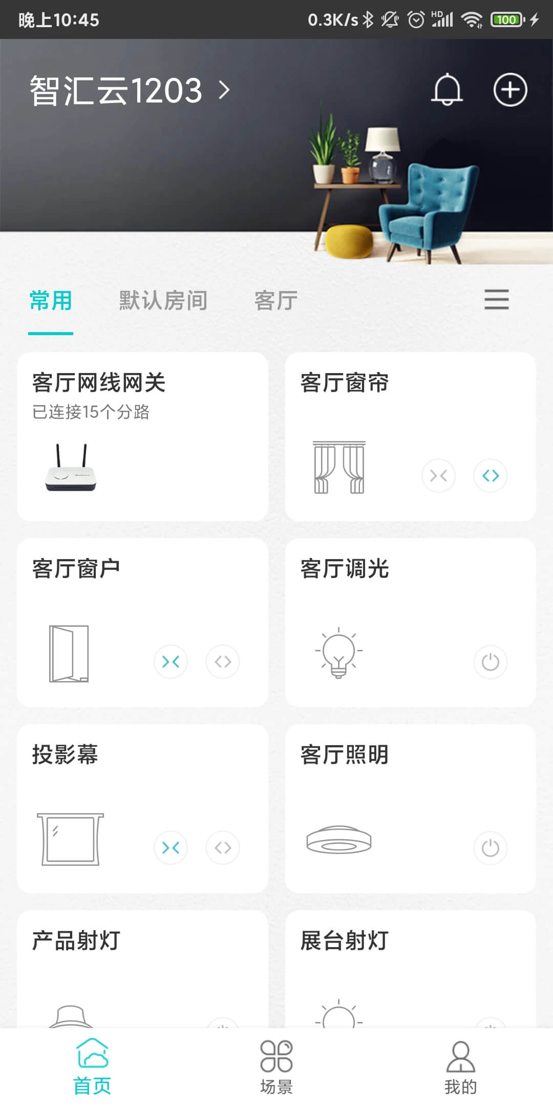 智能家居管家应用