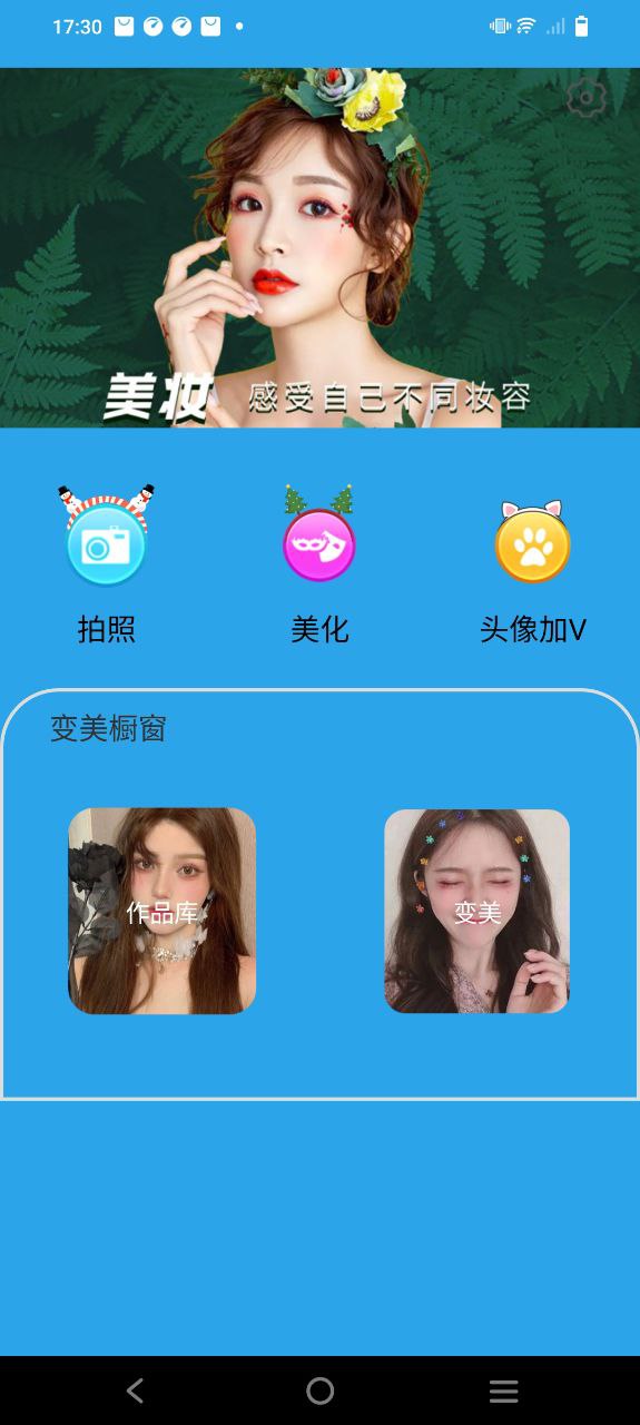 美颜美妆相机软件app