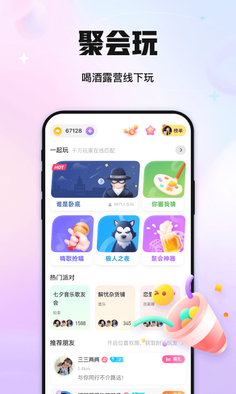 聚会玩手机版