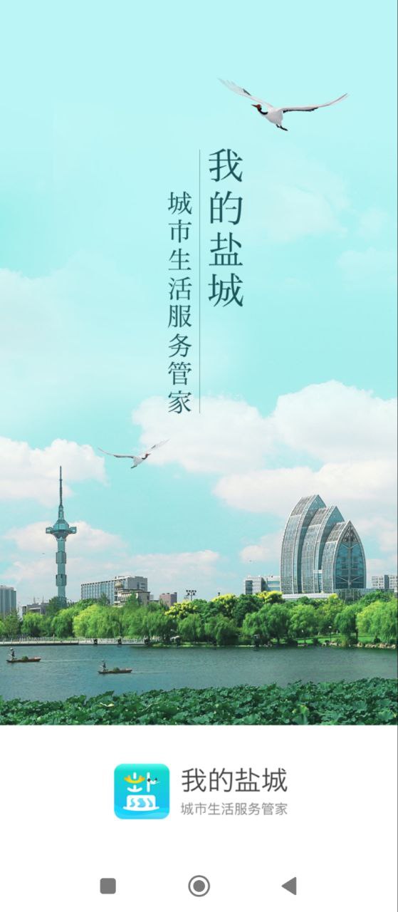 我的盐城应用