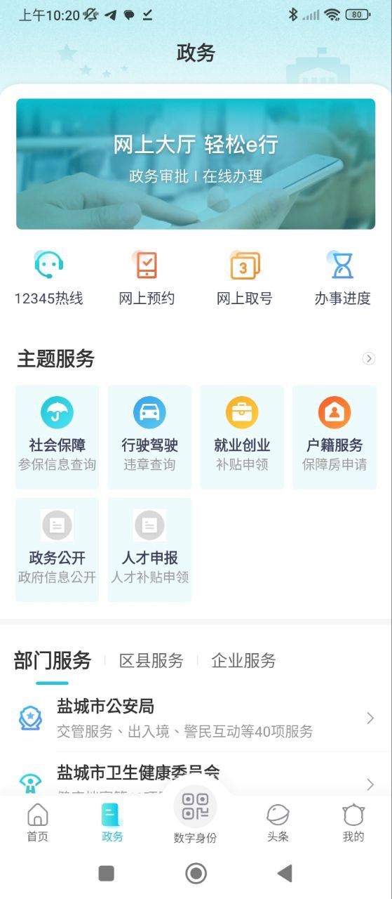 我的盐城应用