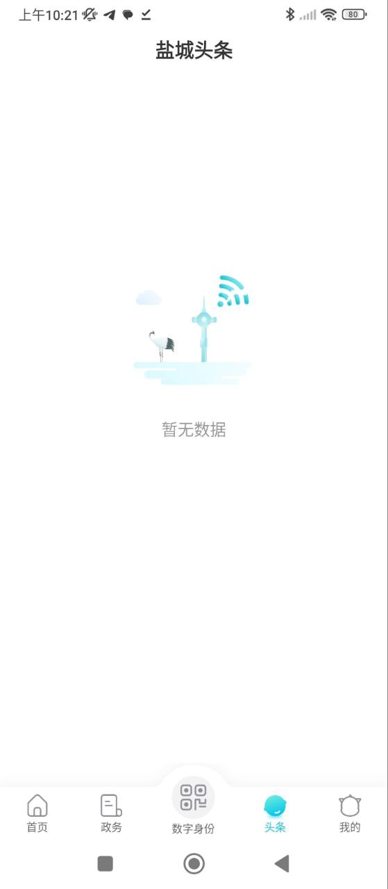 我的盐城应用