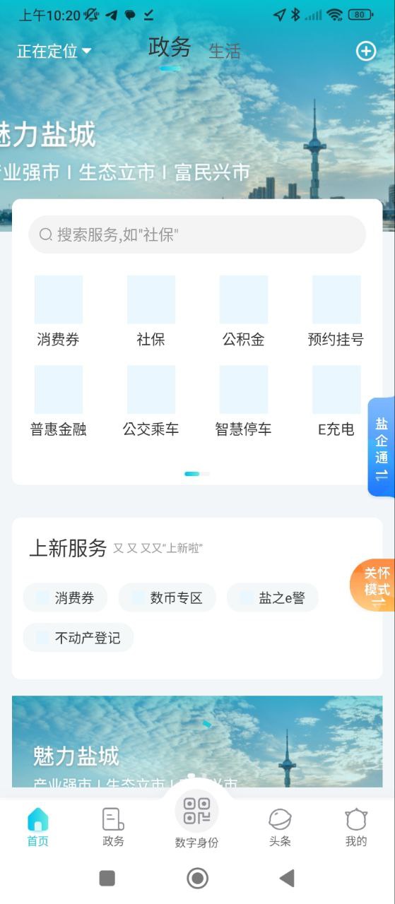 我的盐城应用